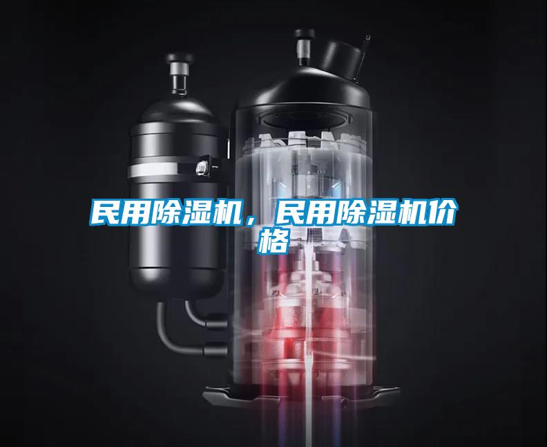 民用除濕機，民用除濕機價格