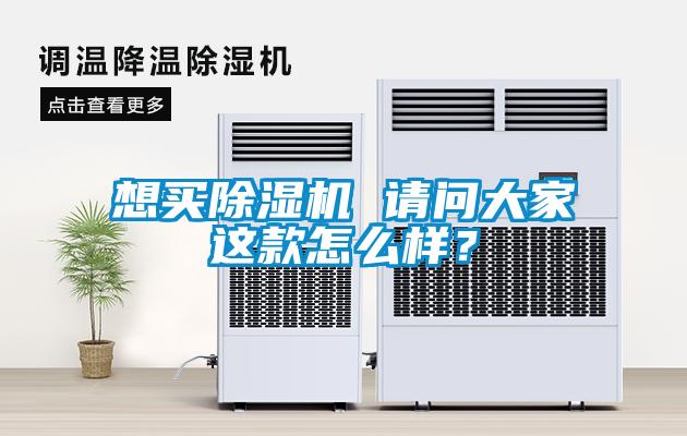 想買除濕機(jī) 請(qǐng)問大家這款怎么樣？