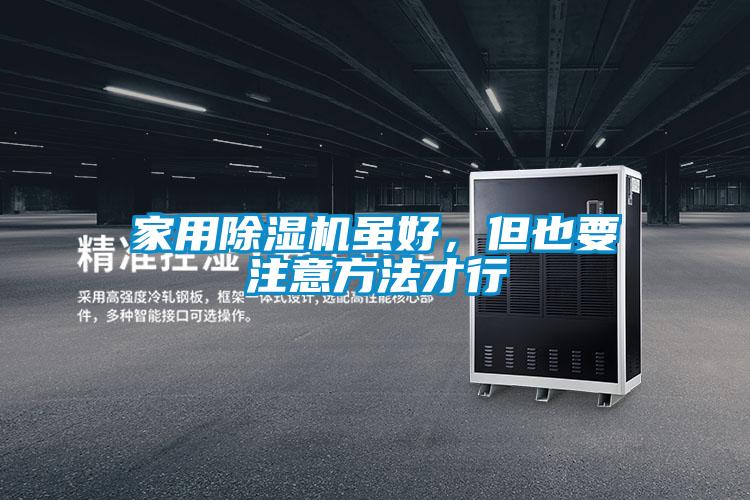 家用除濕機(jī)雖好，但也要注意方法才行
