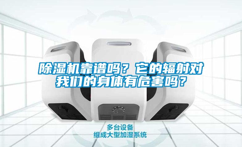 除濕機靠譜嗎？它的輻射對我們的身體有危害嗎？