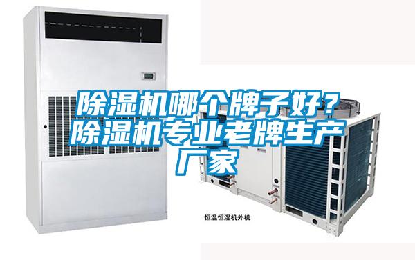 除濕機(jī)哪個(gè)牌子好？除濕機(jī)專(zhuān)業(yè)老牌生產(chǎn)廠家