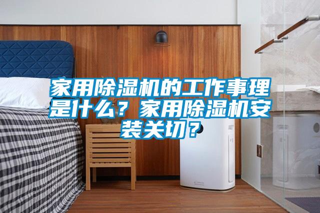 家用除濕機(jī)的工作事理是什么？家用除濕機(jī)安裝關(guān)切？
