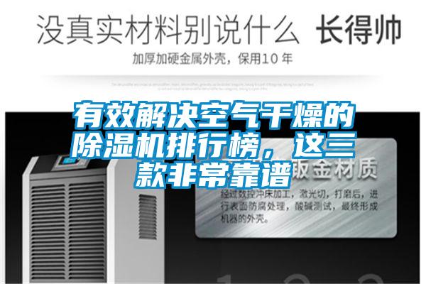 有效解決空氣干燥的除濕機排行榜，這三款非?？孔V