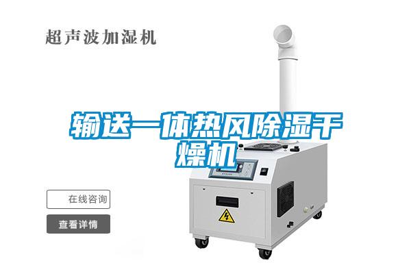 輸送一體熱風(fēng)除濕干燥機