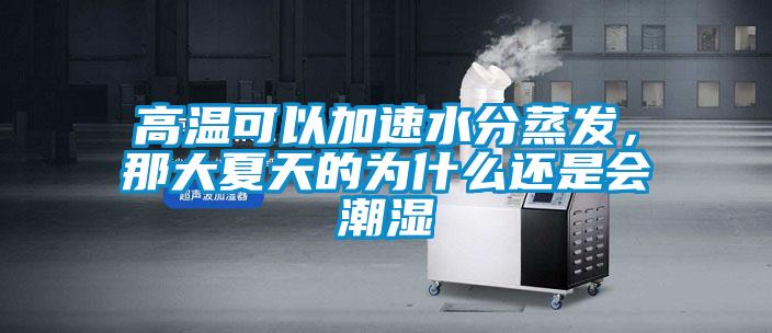 高溫可以加速水分蒸發(fā)，那大夏天的為什么還是會潮濕