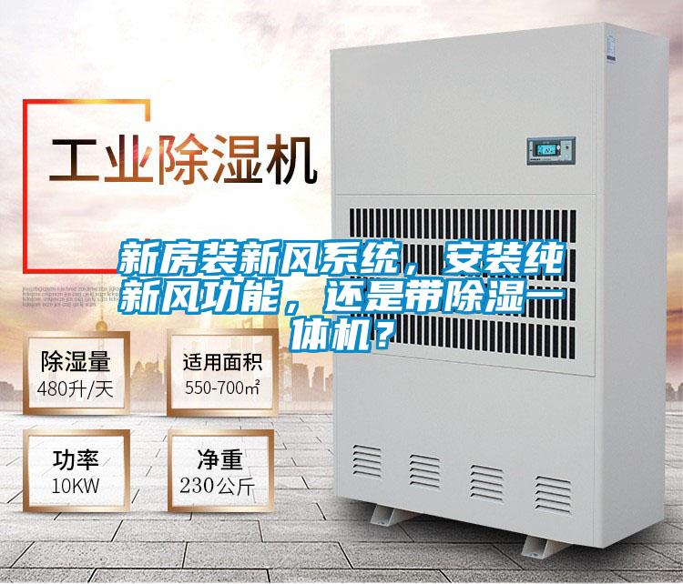 新房裝新風(fēng)系統(tǒng)，安裝純新風(fēng)功能，還是帶除濕一體機(jī)？