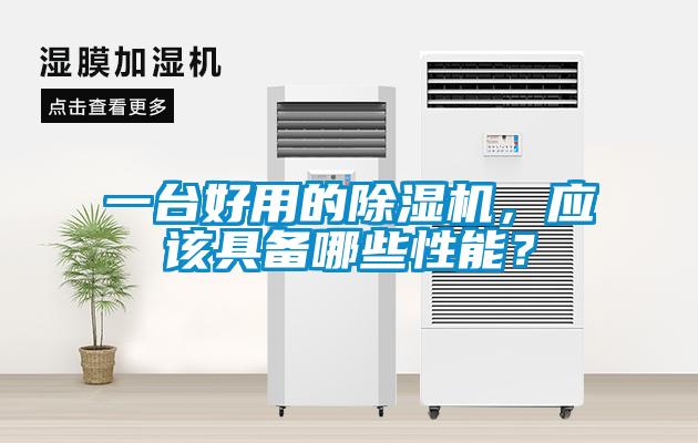 一臺(tái)好用的除濕機(jī)，應(yīng)該具備哪些性能？