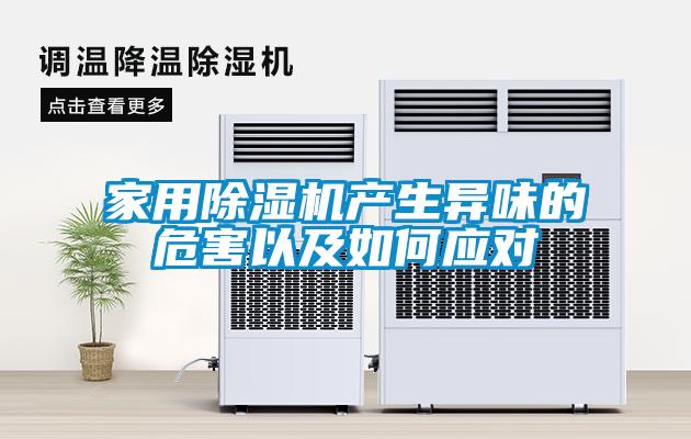 家用除濕機(jī)產(chǎn)生異味的危害以及如何應(yīng)對