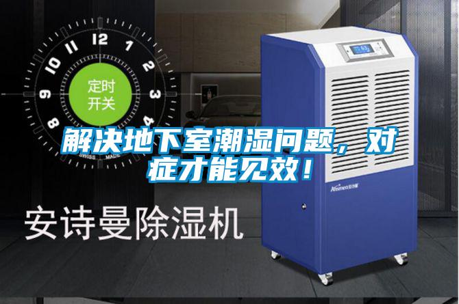 解決地下室潮濕問(wèn)題，對(duì)癥才能見(jiàn)效！