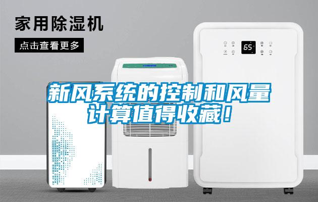 新風(fēng)系統(tǒng)的控制和風(fēng)量計(jì)算值得收藏！