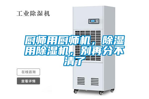 廚師用廚師機，除濕用除濕機，別再分不清了