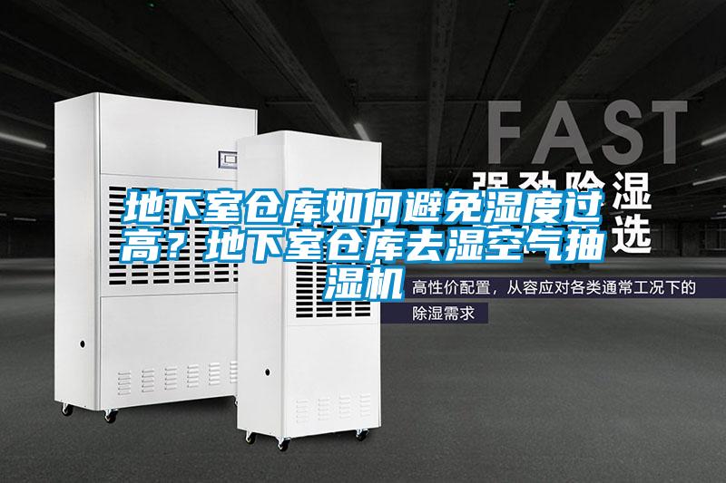 地下室倉庫如何避免濕度過高？地下室倉庫去濕空氣抽濕機
