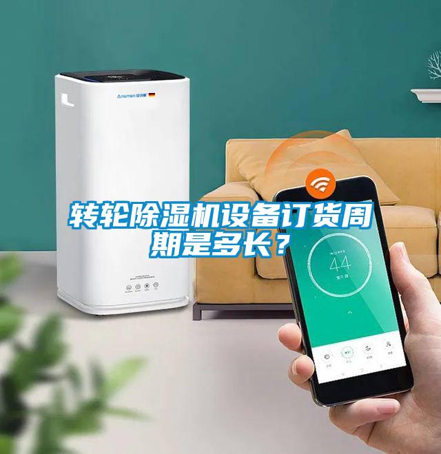 轉(zhuǎn)輪除濕機(jī)設(shè)備訂貨周期是多長(zhǎng)？