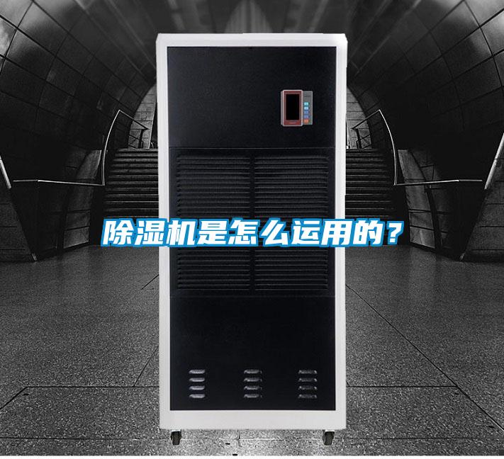 除濕機是怎么運用的？