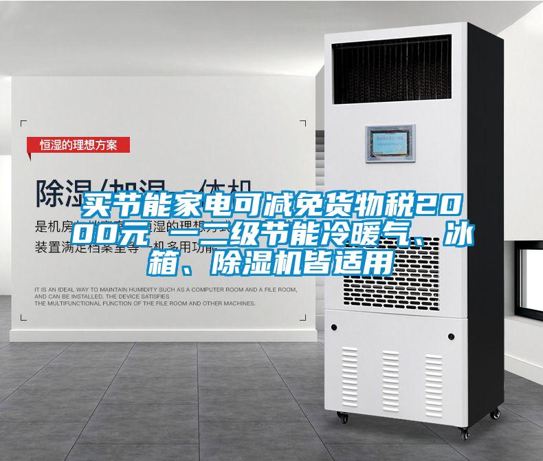 買節(jié)能家電可減免貨物稅2000元 一二級節(jié)能冷暖氣、冰箱、除濕機皆適用