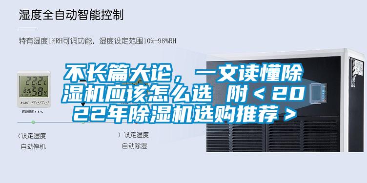 不長篇大論，一文讀懂除濕機(jī)應(yīng)該怎么選 附＜2022年除濕機(jī)選購?fù)扑]＞