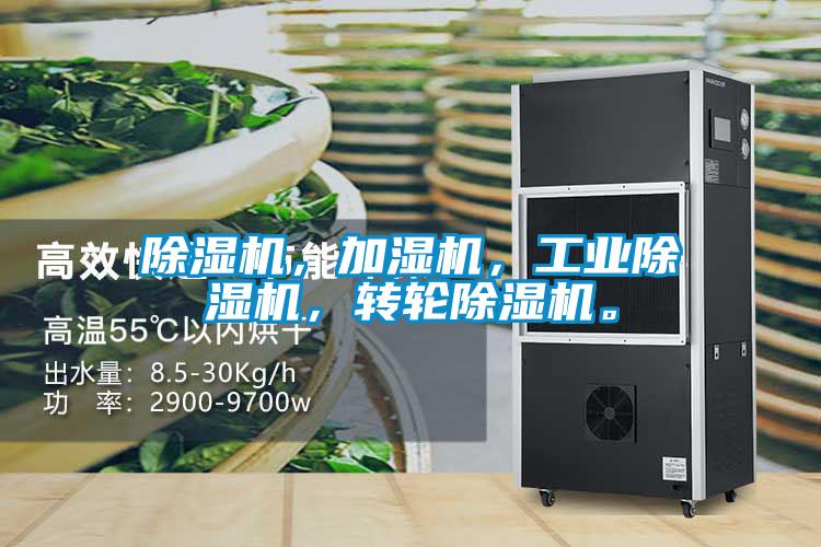 除濕機(jī)，加濕機(jī)，工業(yè)除濕機(jī)，轉(zhuǎn)輪除濕機(jī)。