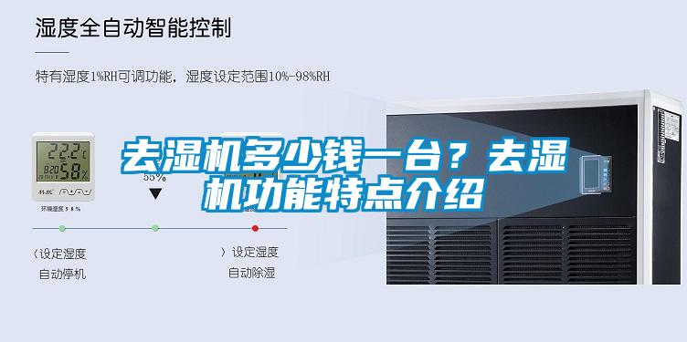 去濕機(jī)多少錢一臺？去濕機(jī)功能特點介紹