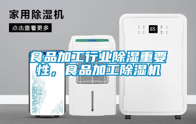 食品加工行業(yè)除濕重要性，食品加工除濕機