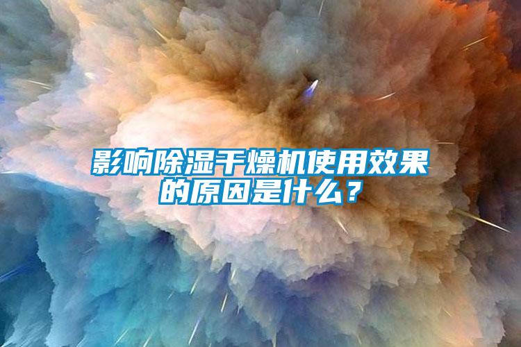 影響除濕干燥機使用效果的原因是什么？