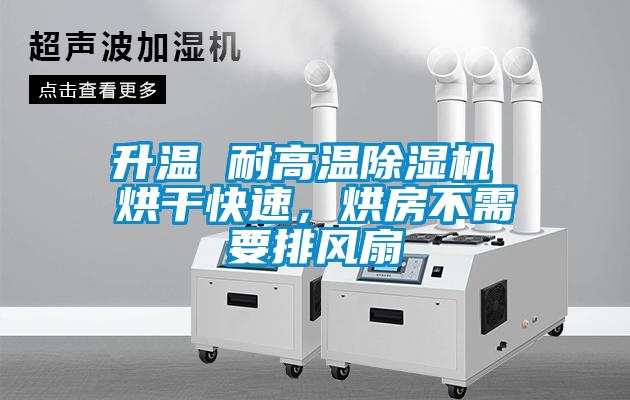 升溫 耐高溫除濕機(jī) 烘干快速，烘房不需要排風(fēng)扇