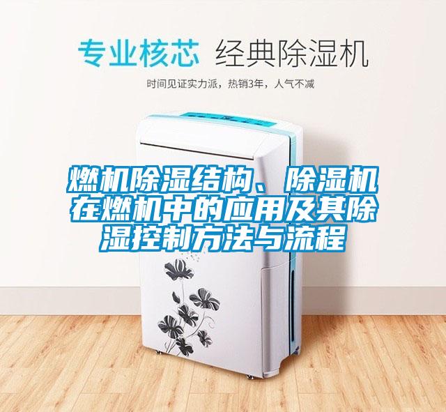 燃機除濕結(jié)構(gòu)、除濕機在燃機中的應(yīng)用及其除濕控制方法與流程