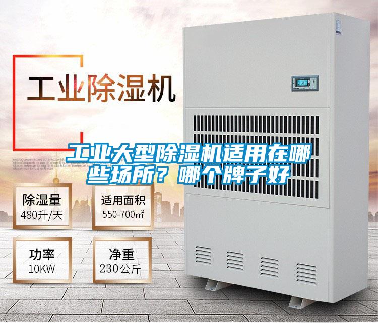 工業(yè)大型除濕機適用在哪些場所？哪個牌子好