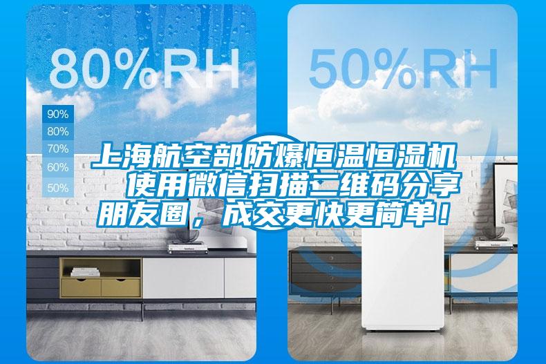 上海航空部防爆恒溫恒濕機  使用微信掃描二維碼分享朋友圈，成交更快更簡單！