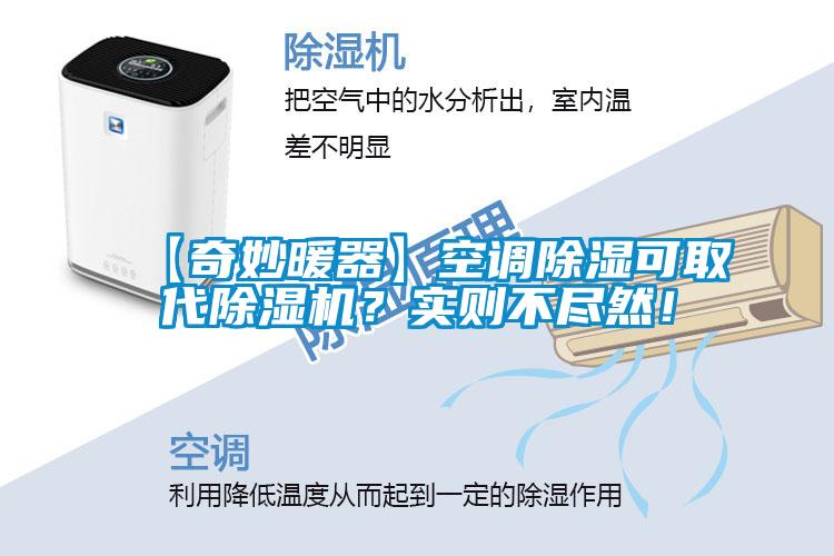 【奇妙暖器】空調(diào)除濕可取代除濕機(jī)？實(shí)則不盡然！