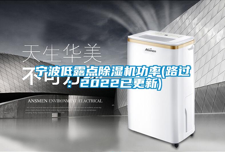 寧波低露點(diǎn)除濕機(jī)功率(路過:2022已更新)