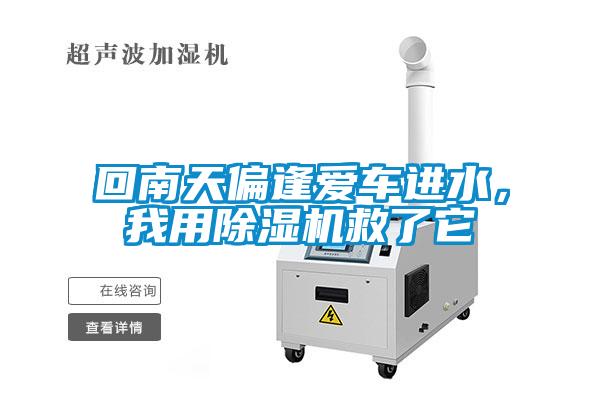 回南天偏逢愛(ài)車進(jìn)水，我用除濕機(jī)救了它