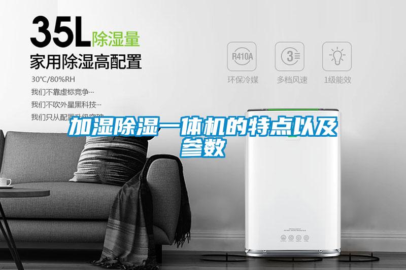 加濕除濕一體機(jī)的特點以及參數(shù)