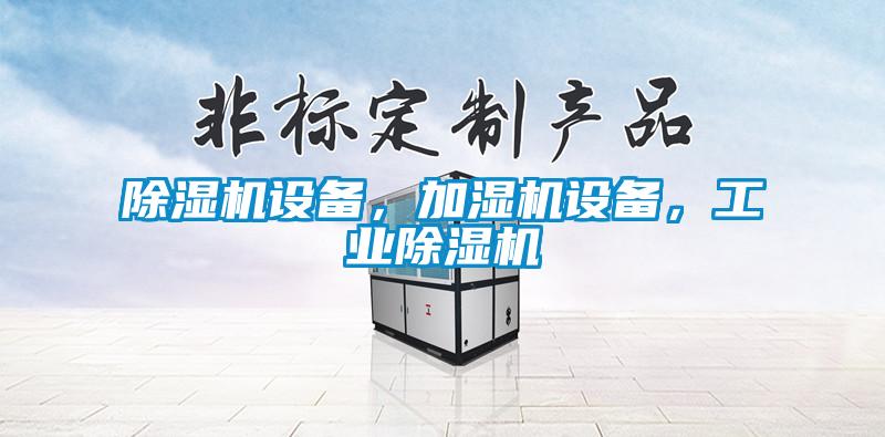 除濕機(jī)設(shè)備，加濕機(jī)設(shè)備，工業(yè)除濕機(jī)