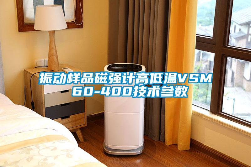 振動樣品磁強(qiáng)計(jì)高低溫VSM 60-400技術(shù)參數(shù)
