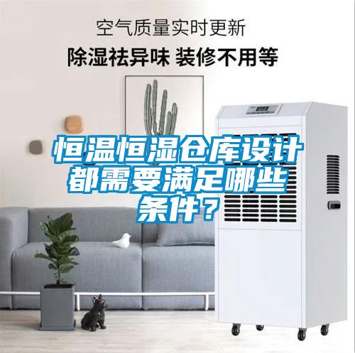 恒溫恒濕倉(cāng)庫設(shè)計(jì)都需要滿足哪些條件？