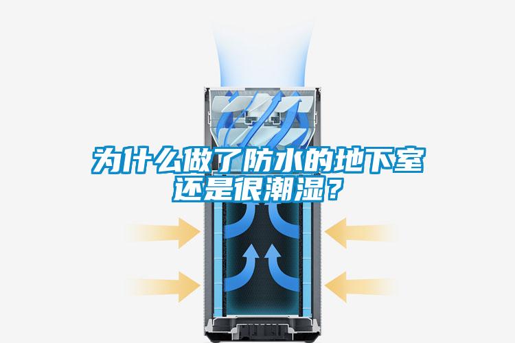 為什么做了防水的地下室還是很潮濕？