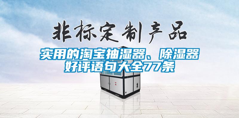實用的淘寶抽濕器、除濕器好評語句大全77條