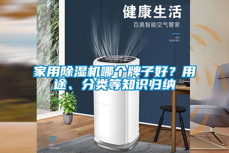 家用除濕機(jī)哪個牌子好？用途、分類等知識歸納