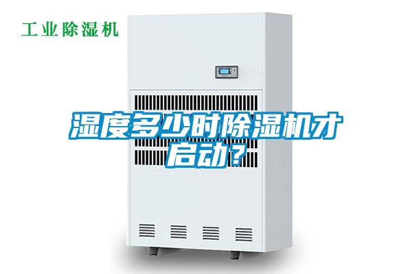 濕度多少時除濕機才啟動？