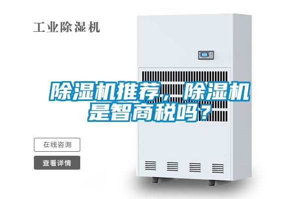除濕機推薦，除濕機是智商稅嗎？