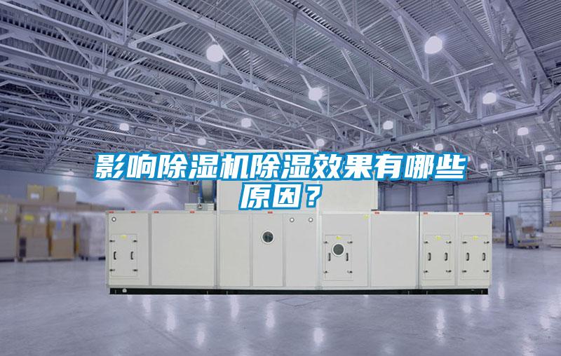 影響除濕機除濕效果有哪些原因？