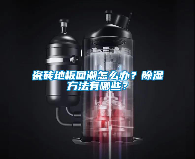 瓷磚地板回潮怎么辦？除濕方法有哪些？
