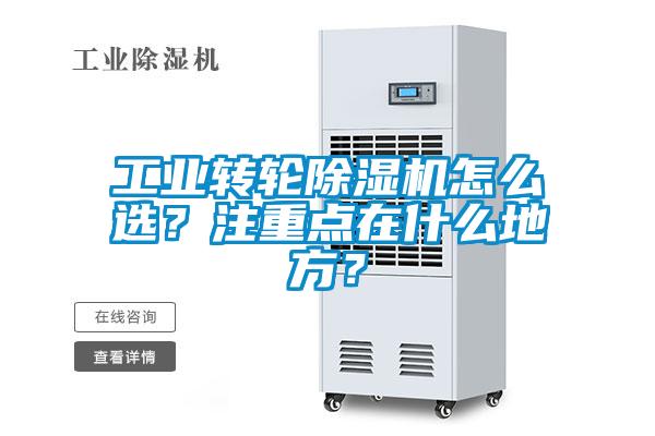 工業(yè)轉(zhuǎn)輪除濕機(jī)怎么選？注重點在什么地方？