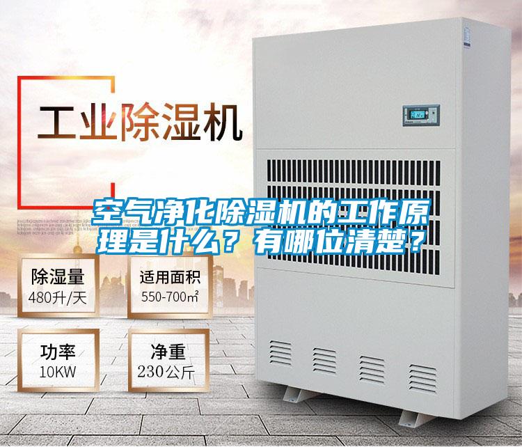 空氣凈化除濕機(jī)的工作原理是什么？有哪位清楚？