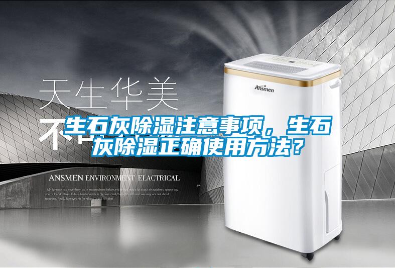 生石灰除濕注意事項，生石灰除濕正確使用方法？