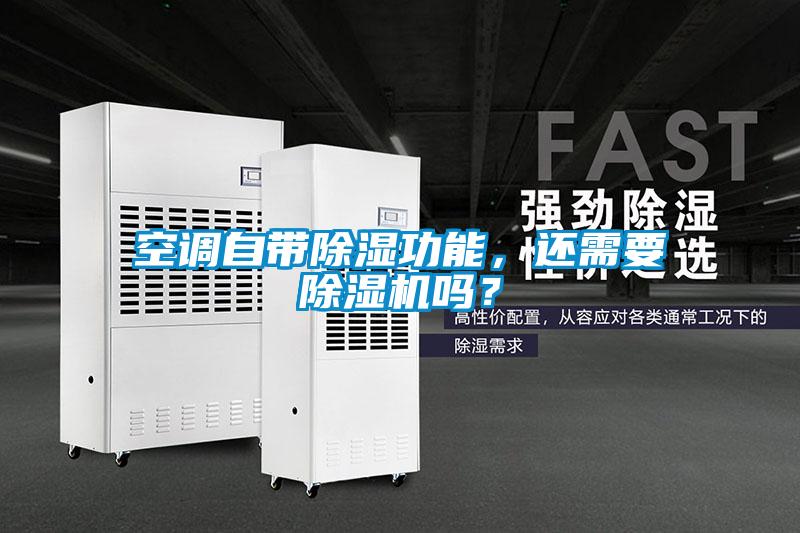 空調(diào)自帶除濕功能，還需要除濕機(jī)嗎？