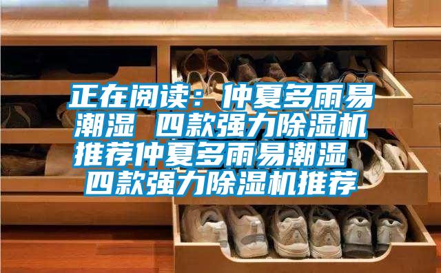 正在閱讀:仲夏多雨易潮濕 四款強(qiáng)力除濕機(jī)推薦仲夏多雨易潮濕 四款強(qiáng)力除濕機(jī)推薦