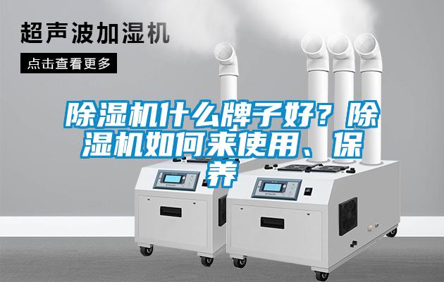 除濕機(jī)什么牌子好？除濕機(jī)如何來使用、保養(yǎng)