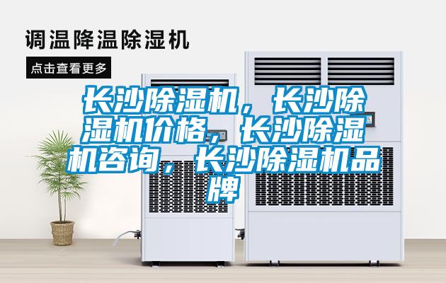 長沙除濕機(jī)，長沙除濕機(jī)價格，長沙除濕機(jī)咨詢，長沙除濕機(jī)品牌