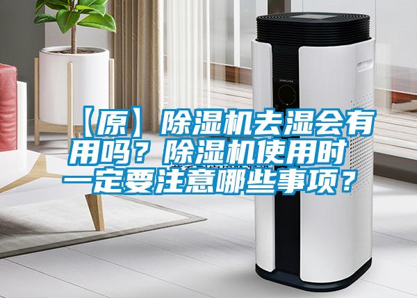 【原】除濕機(jī)去濕會(huì)有用嗎？除濕機(jī)使用時(shí)一定要注意哪些事項(xiàng)？